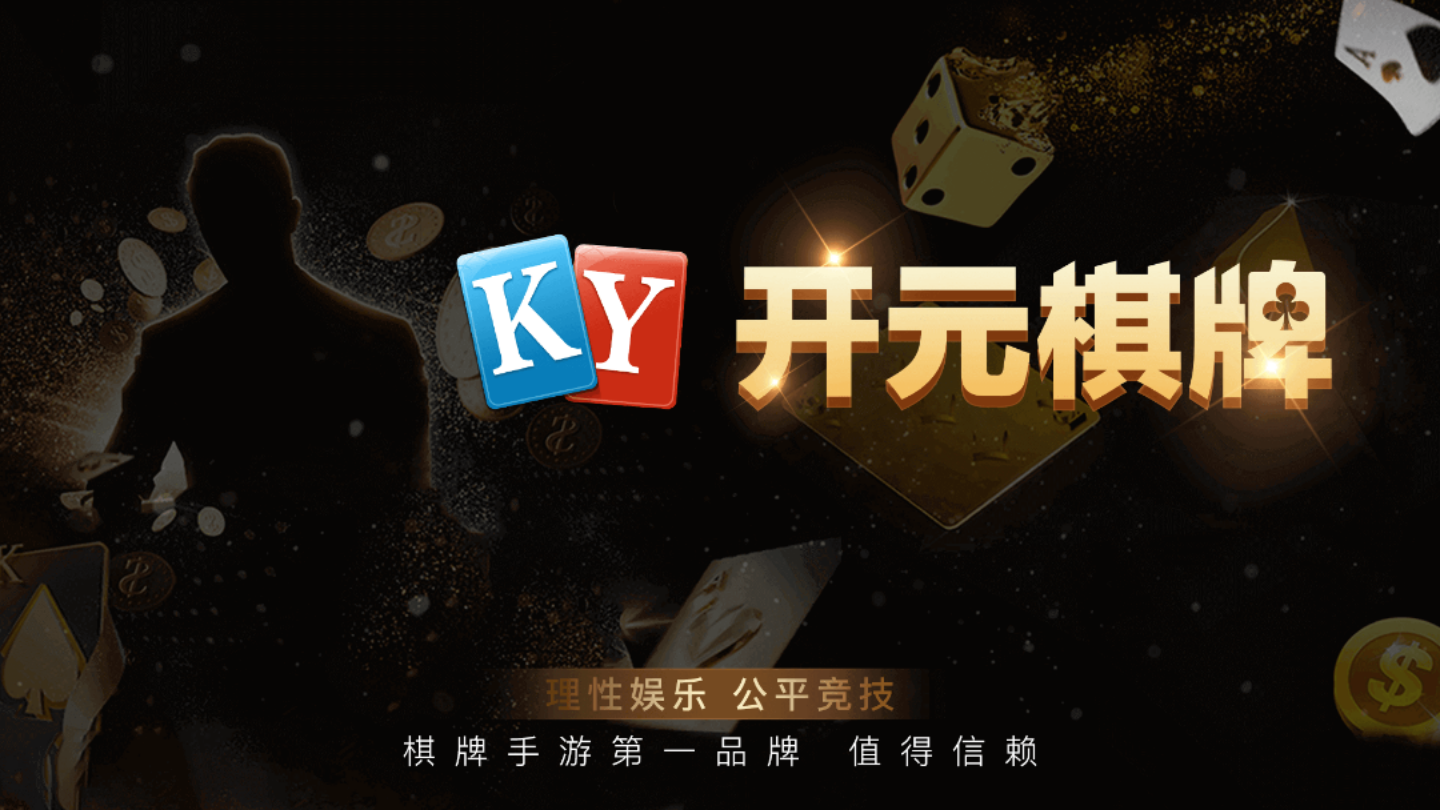 开元棋牌官网