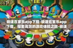 极速百家乐app下载-极速百家乐app下载，探索高效的游戏体验之旅-极速百家乐app下载