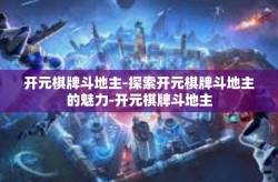 开元棋牌斗地主-探索开元棋牌斗地主的魅力-开元棋牌斗地主