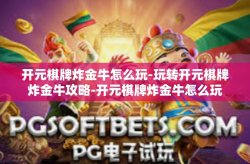 开元棋牌炸金牛怎么玩-玩转开元棋牌炸金牛攻略-开元棋牌炸金牛怎么玩