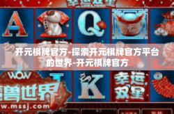 开元棋牌官方-探索开元棋牌官方平台的世界-开元棋牌官方