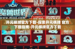 开元棋牌官方下载-探索开元棋牌 官方下载指南-开元棋牌官方下载