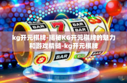 kg开元棋牌-揭秘KG开元棋牌的魅力和游戏精髓-kg开元棋牌