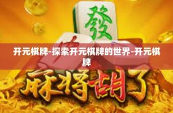 开元棋牌-探索开元棋牌的世界-开元棋牌