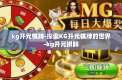 kg开元棋牌-探索KG开元棋牌的世界-kg开元棋牌