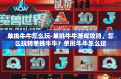 单挑牛牛怎么玩-单挑牛牛游戏攻略，怎么玩转单挑牛牛？单挑牛牛怎么玩