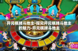 开元棋牌斗地主-探究开元棋牌斗地主的魅力-开元棋牌斗地主