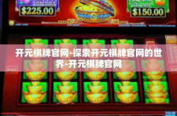 开元棋牌官网-探索开元棋牌官网的世界-开元棋牌官网