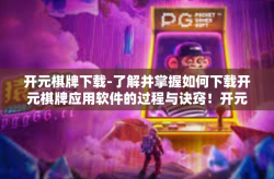 开元棋牌下载-了解并掌握如何下载开元棋牌应用软件的过程与诀窍！开元棋牌下载