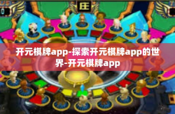 开元棋牌app-探索开元棋牌app的世界-开元棋牌app