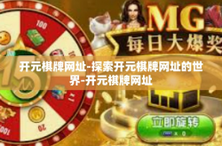 开元棋牌网址-探索开元棋牌网址的世界-开元棋牌网址