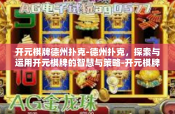 开元棋牌德州扑克-德州扑克，探索与运用开元棋牌的智慧与策略-开元棋牌德州扑克