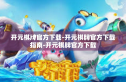 开元棋牌官方下载-开元棋牌官方下载指南-开元棋牌官方下载