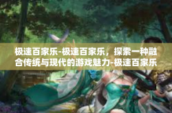 极速百家乐-极速百家乐，探索一种融合传统与现代的游戏魅力-极速百家乐