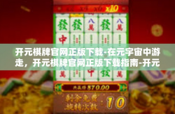 开元棋牌官网正版下载-在元宇宙中游走，开元棋牌官网正版下载指南-开元棋牌官网正版下载