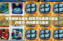 开元棋牌斗地主-探究开元棋牌斗地主的魅力-开元棋牌斗地主
