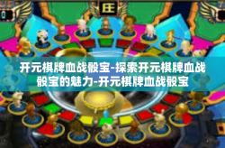 开元棋牌血战骰宝-探索开元棋牌血战骰宝的魅力-开元棋牌血战骰宝