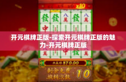 开元棋牌正版-探索开元棋牌正版的魅力-开元棋牌正版