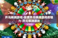 开元棋牌游戏-探索开元棋牌游戏的魅力-开元棋牌游戏