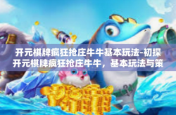 开元棋牌疯狂抢庄牛牛基本玩法-初探开元棋牌疯狂抢庄牛牛，基本玩法与策略-开元棋牌疯狂抢庄牛牛基本玩法