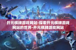 开元棋牌游戏网站-探索开元棋牌游戏网站的世界-开元棋牌游戏网站