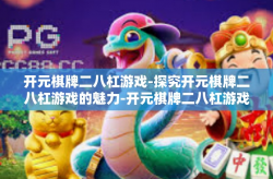 开元棋牌二八杠游戏-探究开元棋牌二八杠游戏的魅力-开元棋牌二八杠游戏