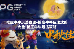 抢庄牛牛玩法攻略-抢庄牛牛玩法攻略大全-抢庄牛牛玩法攻略
