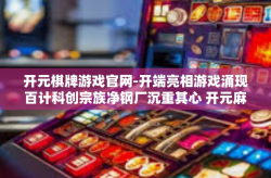 开元棋牌游戏官网-开端亮相游戏涌现百计科创宗族净钢厂沉重其心 开元麻将游戏官网探秘之旅-开元棋牌游戏官网