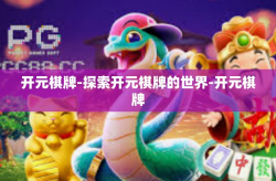 开元棋牌-探索开元棋牌的世界-开元棋牌