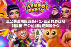 三公的游戏规则是什么-三公的游戏规则揭秘-三公的游戏规则是什么