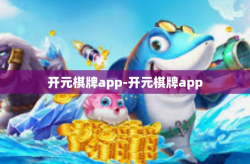 开元棋牌app-开元棋牌app