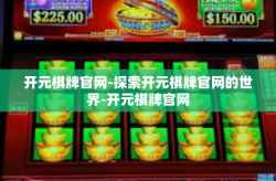 开元棋牌官网-探索开元棋牌官网的世界-开元棋牌官网