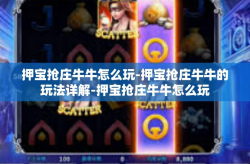 押宝抢庄牛牛怎么玩-押宝抢庄牛牛的玩法详解-押宝抢庄牛牛怎么玩
