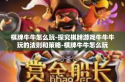 棋牌牛牛怎么玩-探究棋牌游戏牛牛牛玩的法则和策略-棋牌牛牛怎么玩