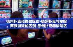 德州扑克和梭哈区别-德州扑克与梭哈，两款游戏的区别-德州扑克和梭哈区别