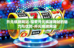 开元棋牌网站-探索开元棋牌网站的魅力与优势-开元棋牌网站