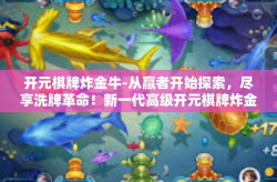 开元棋牌炸金牛-从赢者开始探索，尽享洗牌革命！新一代高级开元棋牌炸金牛深度剖析。开元棋牌炸金牛