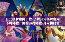 开元棋牌官网下载-了解开元棋牌官网下载体验一流的游戏体验-开元棋牌官网下载