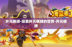 开元棋牌-探索开元棋牌的世界-开元棋牌