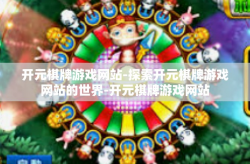 开元棋牌游戏网站-探索开元棋牌游戏网站的世界-开元棋牌游戏网站