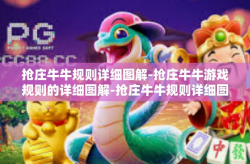 抢庄牛牛规则详细图解-抢庄牛牛游戏规则的详细图解-抢庄牛牛规则详细图解