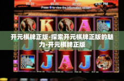 开元棋牌正版-探索开元棋牌正版的魅力-开元棋牌正版