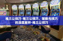 推三公技巧-推三公技巧，策略与技巧的深度解析-推三公技巧
