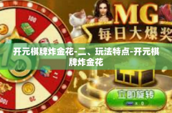 开元棋牌炸金花-二、玩法特点-开元棋牌炸金花