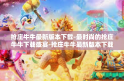 抢庄牛牛最新版本下载-最时尚的抢庄牛牛下载盛宴-抢庄牛牛最新版本下载
