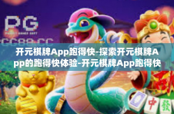 开元棋牌App跑得快-探索开元棋牌App的跑得快体验-开元棋牌App跑得快