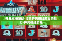 开元棋牌游戏-探索开元棋牌游戏的魅力-开元棋牌游戏