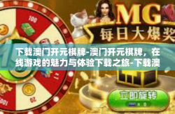 下载澳门开元棋牌-澳门开元棋牌，在线游戏的魅力与体验下载之旅-下载澳门开元棋牌