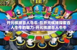 开元棋牌百人牛牛-在开元棋牌探索百人牛牛的魅力-开元棋牌百人牛牛