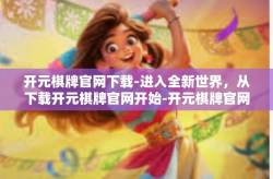 开元棋牌官网下载-进入全新世界，从下载开元棋牌官网开始-开元棋牌官网下载